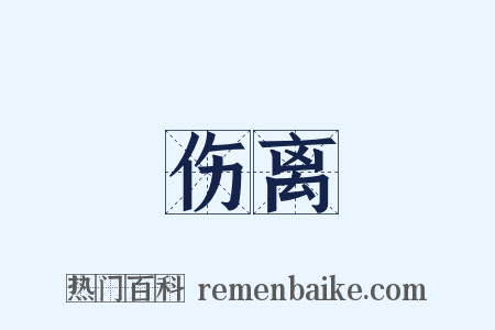 伤离是什么意思的图片